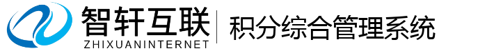 积分综合管理系统